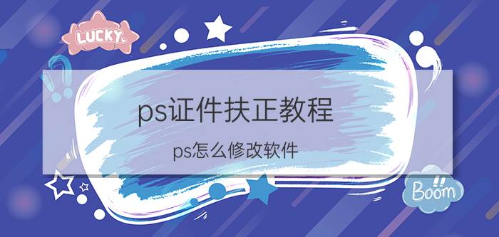 ps证件扶正教程 ps怎么修改软件？